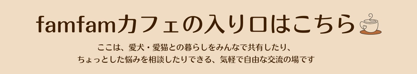Famfamコミュニティサイトバナー